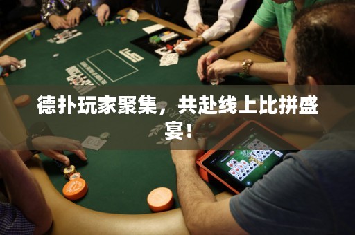 德?lián)渫婕揖奂?，共赴線上比拼盛宴！