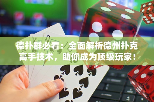 德?lián)淙罕乜矗喝娼馕龅轮輷淇烁呤旨夹g(shù)，助你成為頂級玩家！