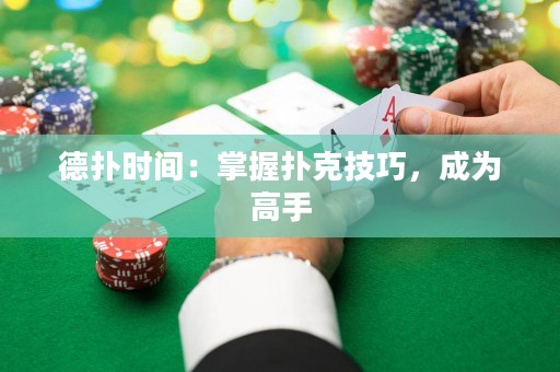 德?lián)鋾r間：掌握撲克技巧，成為高手