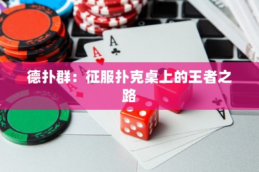 德?lián)淙海赫鞣淇俗郎系耐跽咧? title=
