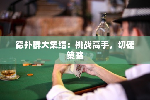 德?lián)淙捍蠹Y(jié)：挑戰(zhàn)高手，切磋策略