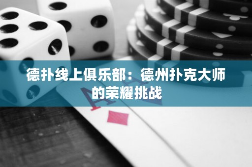 德?lián)渚€上俱樂部：德州撲克大師的榮耀挑戰(zhàn)
