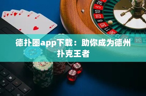 德?lián)淙pp下載：助你成為德州撲克王者