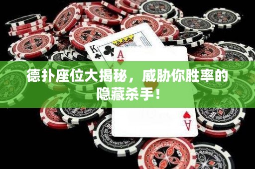 德?lián)渥淮蠼颐?，威脅你勝率的隱藏殺手！