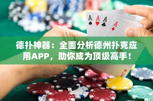 德?lián)渖衿鳎喝娣治龅轮輷淇藨?yīng)用APP，助你成為頂級(jí)高手！