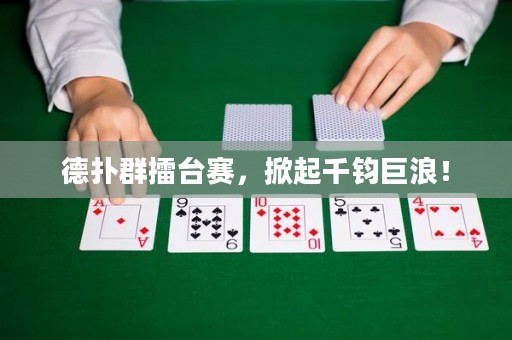 德?lián)淙豪夼_(tái)賽，掀起千鈞巨浪！