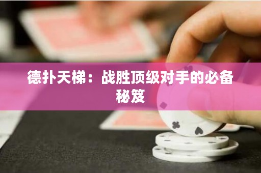 德?lián)涮焯荩簯?zhàn)勝頂級(jí)對(duì)手的必備秘笈