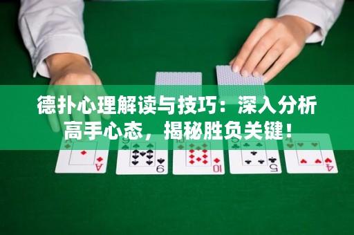 德?lián)湫睦斫庾x與技巧：深入分析高手心態(tài)，揭秘勝負關鍵！