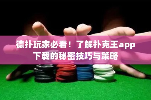 德?lián)渫婕冶乜?！了解撲克王app下載的秘密技巧與策略