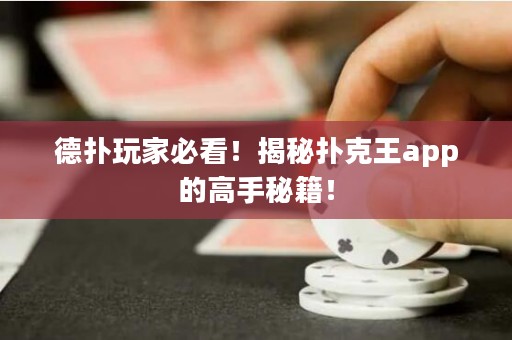 德?lián)渫婕冶乜?！揭秘撲克王app的高手秘籍！