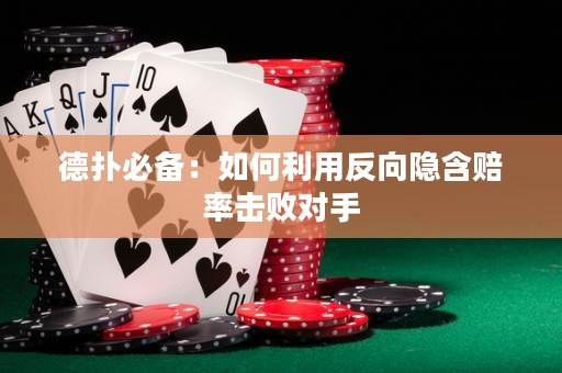 德?lián)浔貍洌喝绾卫梅聪螂[含賠率擊敗對手