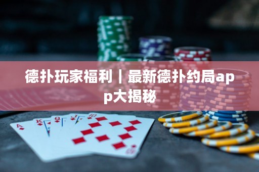 德?lián)渫婕腋＠钚碌聯(lián)浼s局app大揭秘