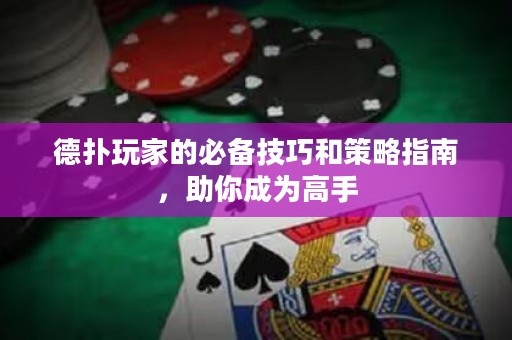 德?lián)渫婕业谋貍浼记珊筒呗灾改?，助你成為高? title=