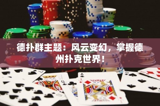 德?lián)淙褐黝}：風云變幻，掌握德州撲克世界！