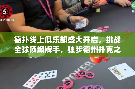 德?lián)渚€上俱樂部盛大開啟，挑戰(zhàn)全球頂級牌手，獨步德州撲克之巔！