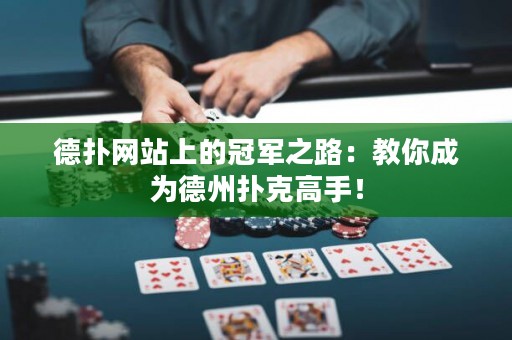 德?lián)渚W(wǎng)站上的冠軍之路：教你成為德州撲克高手！