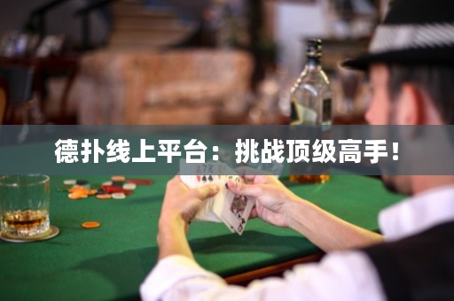 德?lián)渚€上平臺：挑戰(zhàn)頂級高手！