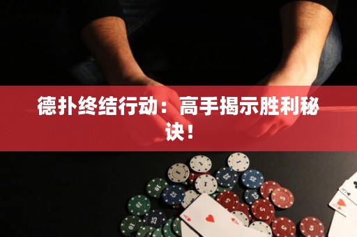 德?lián)浣K結(jié)行動：高手揭示勝利秘訣！