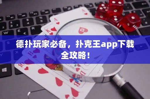 德?lián)渫婕冶貍?，撲克王app下載全攻略！