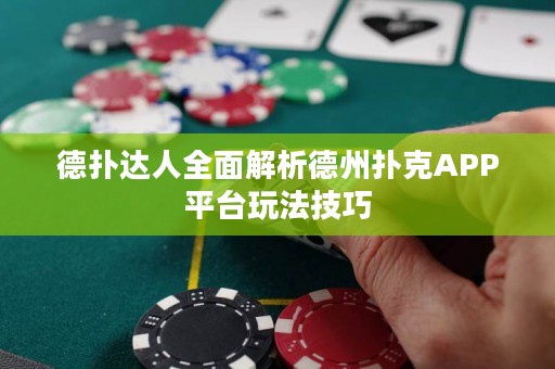 德?lián)溥_人全面解析德州撲克APP平臺玩法技巧