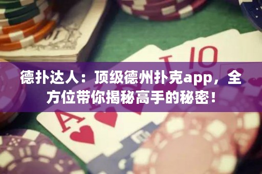 德?lián)溥_人：頂級德州撲克app，全方位帶你揭秘高手的秘密！