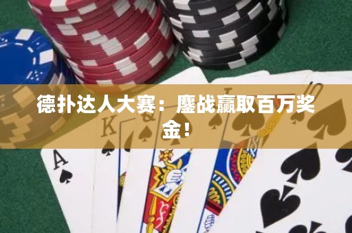 德?lián)溥_人大賽：鏖戰(zhàn)贏取百萬獎金！
