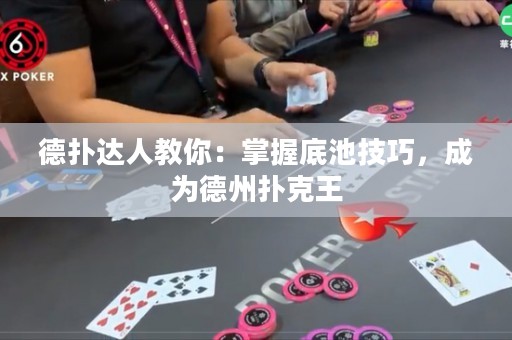 德?lián)溥_人教你：掌握底池技巧，成為德州撲克王