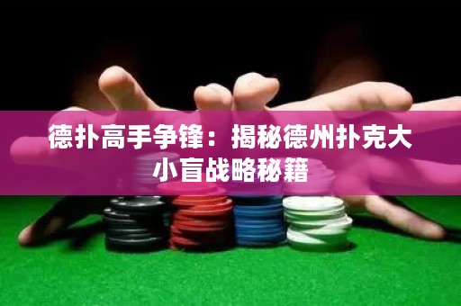 德?lián)涓呤譅庝h：揭秘德州撲克大小盲戰(zhàn)略秘籍