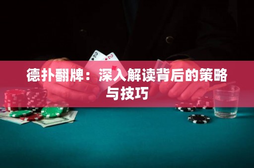 德?lián)浞疲荷钊虢庾x背后的策略與技巧