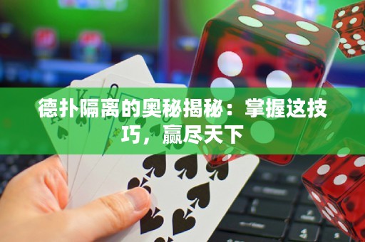 德?lián)涓綦x的奧秘揭秘：掌握這技巧，贏盡天下