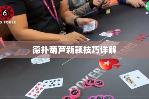 德?lián)浜J新穎技巧詳解