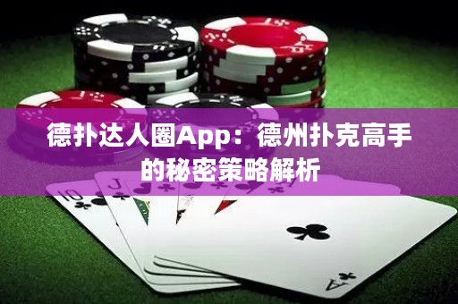 德?lián)溥_人圈App：德州撲克高手的秘密策略解析