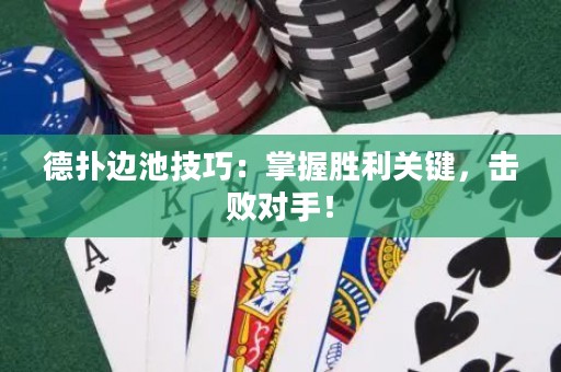 德?lián)溥叧丶记桑赫莆談倮P(guān)鍵，擊敗對手！