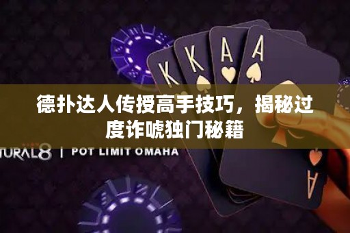 德?lián)溥_人傳授高手技巧，揭秘過度詐唬獨門秘籍