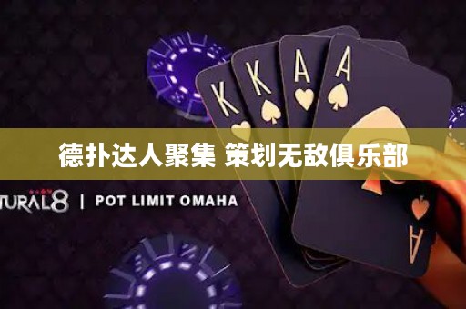 德?lián)溥_人聚集 策劃無敵俱樂部