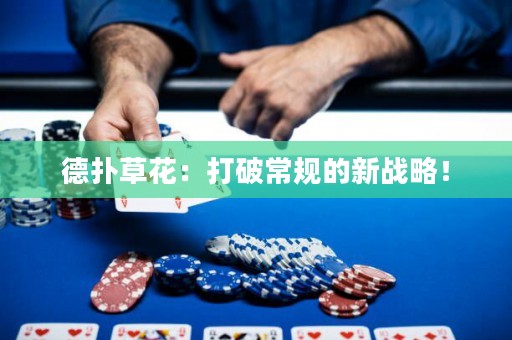 德?lián)洳莼ǎ捍蚱瞥Ｒ?guī)的新戰(zhàn)略！