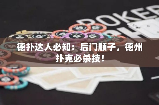 德?lián)溥_人必知：后門順子，德州撲克必殺技！