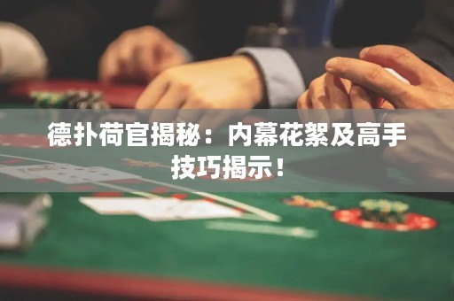 德?lián)浜晒俳颐兀簝?nèi)幕花絮及高手技巧揭示！