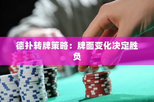 德?lián)滢D牌策略：牌面變化決定勝負