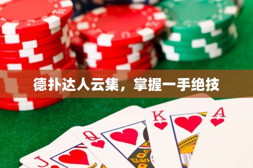 德?lián)溥_人云集，掌握一手絕技