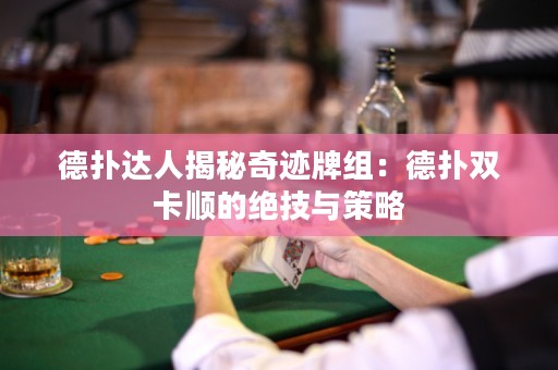 德?lián)溥_人揭秘奇跡牌組：德?lián)潆p卡順的絕技與策略