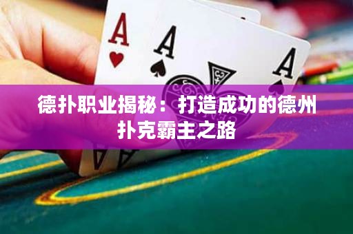 德?lián)渎殬I(yè)揭秘：打造成功的德州撲克霸主之路