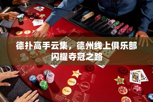 德?lián)涓呤衷萍轮菥€上俱樂部閃耀奪冠之路