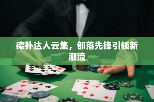 德?lián)溥_(dá)人云集，部落先鋒引領(lǐng)新潮流