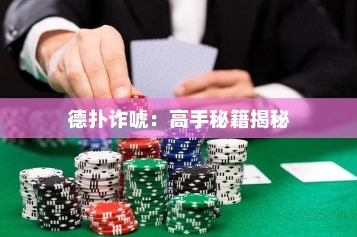 德?lián)湓p唬：高手秘籍揭秘