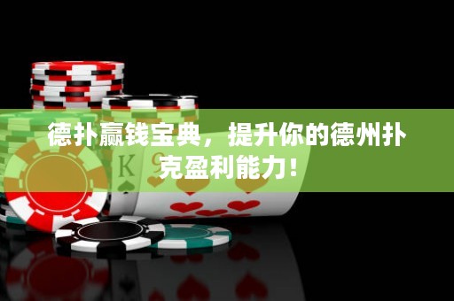 德?lián)溱A錢寶典，提升你的德州撲克盈利能力！