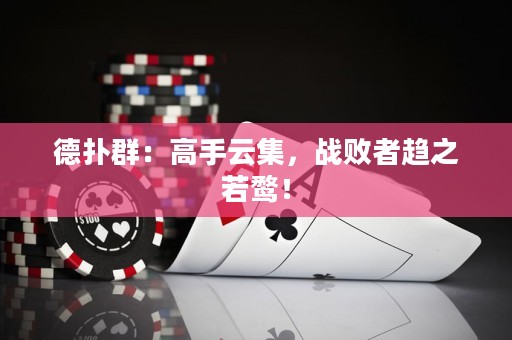 德?lián)淙海焊呤衷萍?，?zhàn)敗者趨之若鶩！