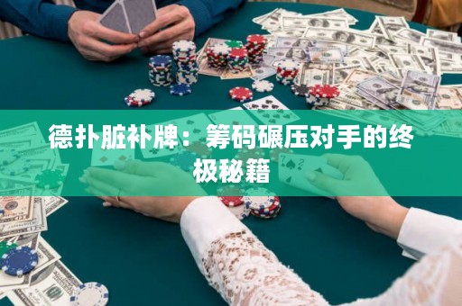 德?lián)渑K補(bǔ)牌：籌碼碾壓對手的終極秘籍