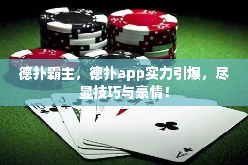 德?lián)浒灾?，德?lián)鋋pp實力引爆，盡顯技巧與豪情！