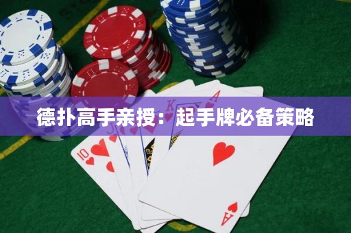 德?lián)涓呤钟H授：起手牌必備策略